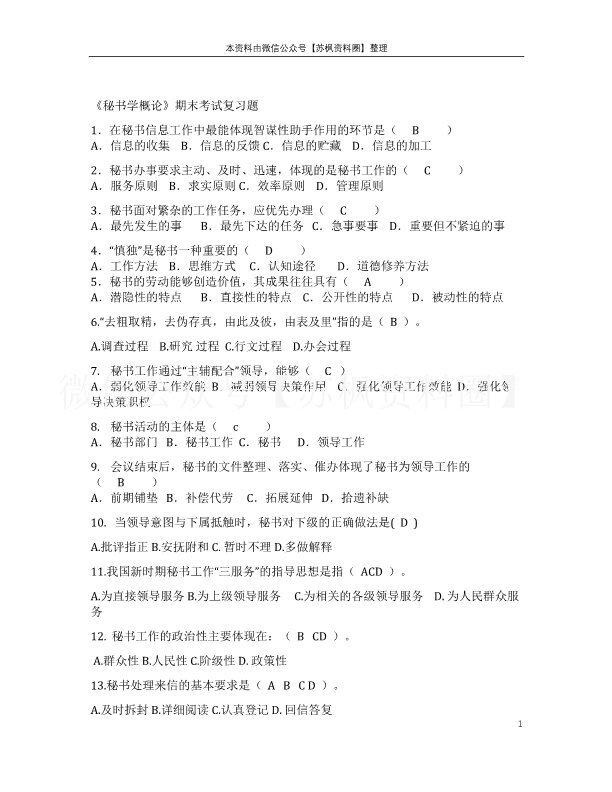 秘书学概论